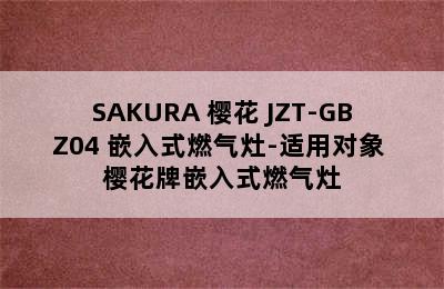 SAKURA 樱花 JZT-GBZ04 嵌入式燃气灶-适用对象 樱花牌嵌入式燃气灶